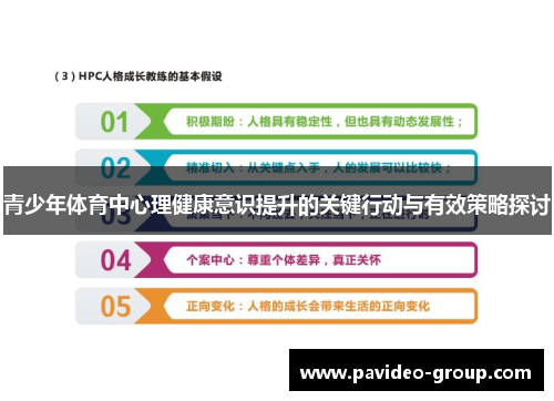 青少年体育中心理健康意识提升的关键行动与有效策略探讨