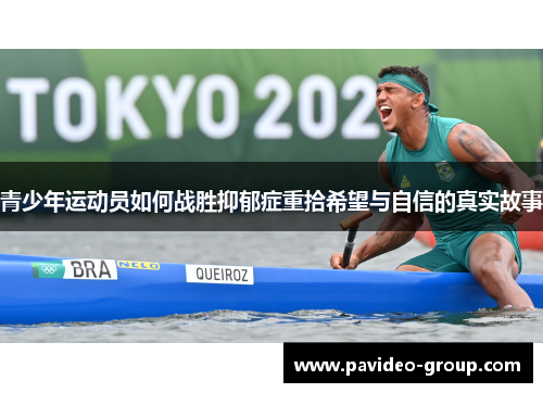 青少年运动员如何战胜抑郁症重拾希望与自信的真实故事