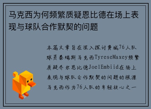 马克西为何频繁质疑恩比德在场上表现与球队合作默契的问题
