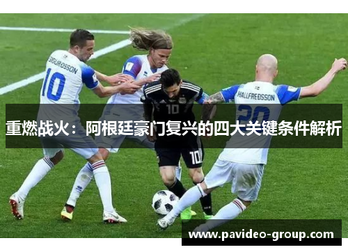 重燃战火：阿根廷豪门复兴的四大关键条件解析