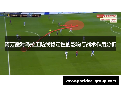 阿劳霍对乌拉圭防线稳定性的影响与战术作用分析