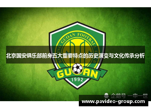 北京国安俱乐部前身五大重要特点的历史演变与文化传承分析 北京国安俱乐部前身五大重要特点的历史演变与文化传承分析