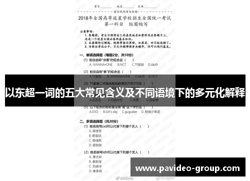 以东超一词的五大常见含义及不同语境下的多元化解释 以东超一词的五大常见含义及不同语境下的多元化解释