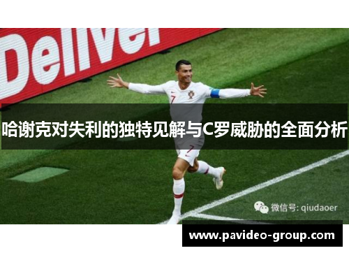 哈谢克对失利的独特见解与C罗威胁的全面分析