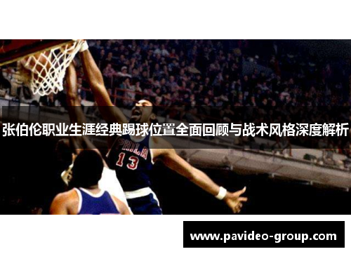 张伯伦职业生涯经典踢球位置全面回顾与战术风格深度解析