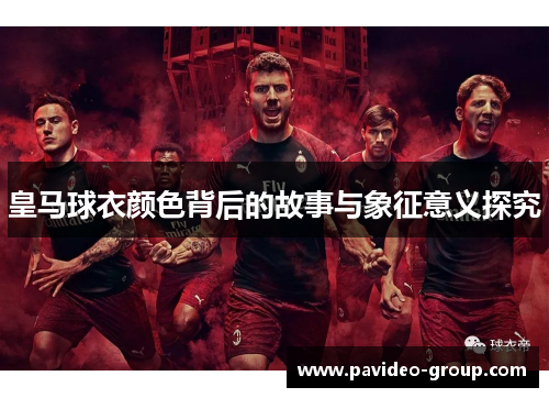 皇马球衣颜色背后的故事与象征意义探究