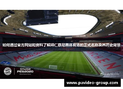 如何通过官方网站和资料了解拜仁慕尼黑体育场的正式名称及其历史背景