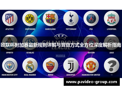 欧联杯附加赛最新规则详解与晋级方式全方位深度解析指南