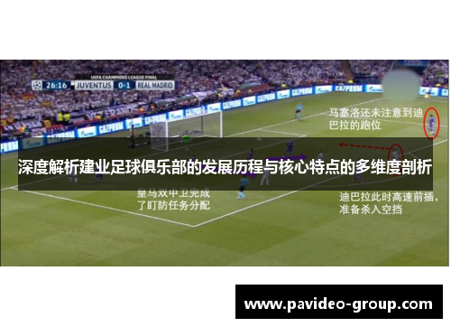 深度解析建业足球俱乐部的发展历程与核心特点的多维度剖析 深度解析建业足球俱乐部的发展历程与核心特点的多维度剖析
