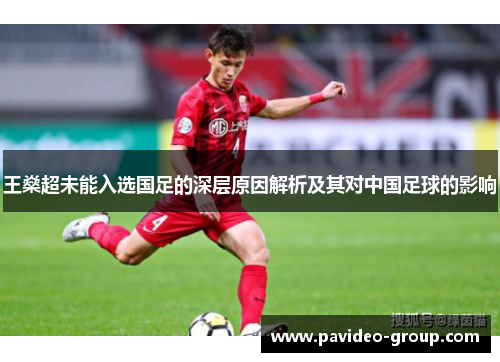 王燊超未能入选国足的深层原因解析及其对中国足球的影响 王燊超未能入选国足的深层原因解析及其对中国足球的影响