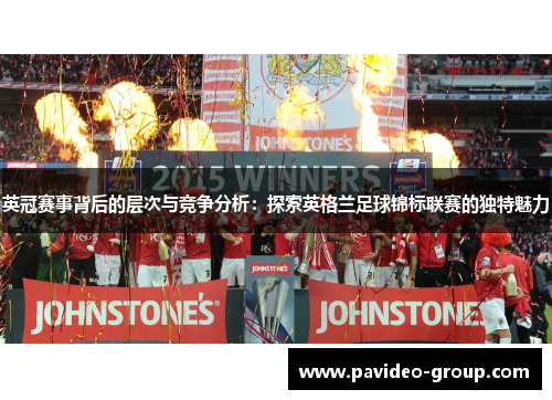 英冠赛事背后的层次与竞争分析:探索英格兰足球锦标联赛的独特魅力 英冠赛事背后的层次与竞争分析:探索英格兰足球锦标联赛的独特魅力