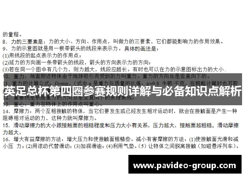 英足总杯第四圈参赛规则详解与必备知识点解析 英足总杯第四圈参赛规则详解与必备知识点解析