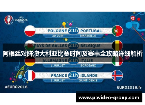 阿根廷对阵澳大利亚比赛时间及赛事全攻略详细解析