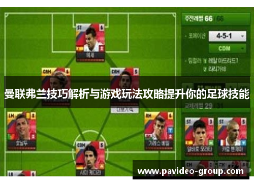 曼联弗兰技巧解析与游戏玩法攻略提升你的足球技能