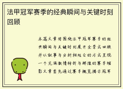 法甲冠军赛季的经典瞬间与关键时刻回顾