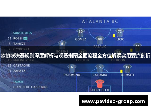 欧协联决赛规则深度解析与观赛指南全面流程全方位解读实用要点剖析