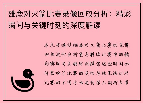 雄鹿对火箭比赛录像回放分析：精彩瞬间与关键时刻的深度解读