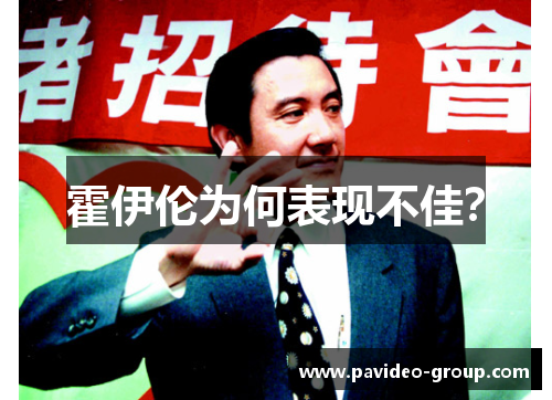 霍伊伦为何表现不佳? 霍伊伦为何表现不佳?