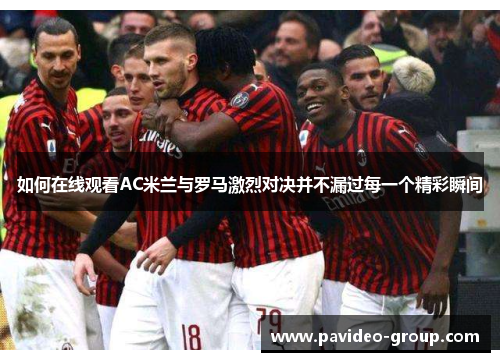 如何在线观看AC米兰与罗马激烈对决并不漏过每一个精彩瞬间