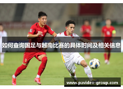 如何查询国足与越南比赛的具体时间及相关信息