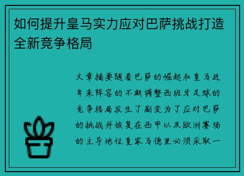 如何提升皇马实力应对巴萨挑战打造全新竞争格局