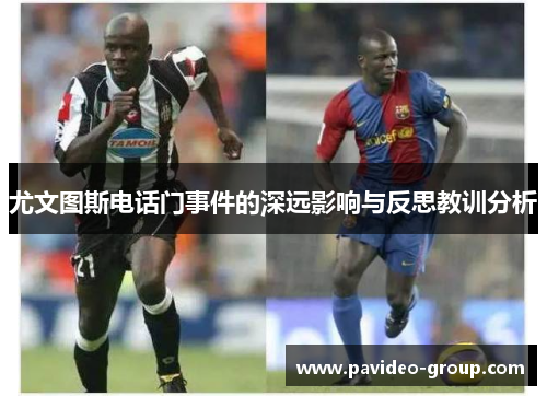 尤文图斯电话门事件的深远影响与反思教训分析
