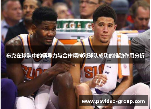 布克在球队中的领导力与合作精神对球队成功的推动作用分析