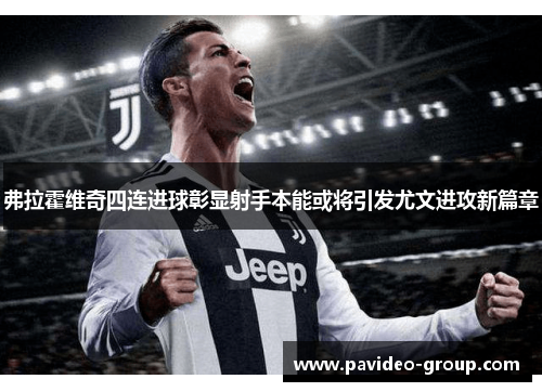 弗拉霍维奇四连进球彰显射手本能或将引发尤文进攻新篇章