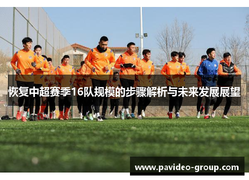 恢复中超赛季16队规模的步骤解析与未来发展展望