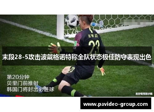 末段28-5攻击波戴格诺特称全队状态极佳防守表现出色