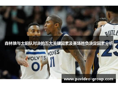 森林狼与太阳队对决的五大关键因素及赛场胜负决定因素分析 森林狼与太阳队对决的五大关键因素及赛场胜负决定因素分析