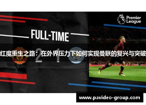 红魔重生之路：在外界压力下如何实现曼联的复兴与突破