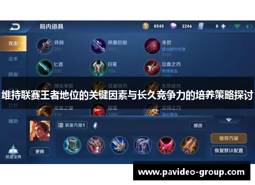 维持联赛王者地位的关键因素与长久竞争力的培养策略探讨