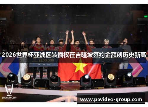 2026世界杯亚洲区转播权在吉隆坡签约金额创历史新高