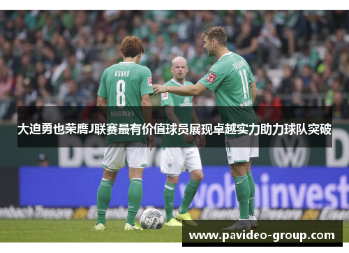 大迫勇也荣膺J联赛最有价值球员展现卓越实力助力球队突破 大迫勇也荣膺J联赛最有价值球员展现卓越实力助力球队突破