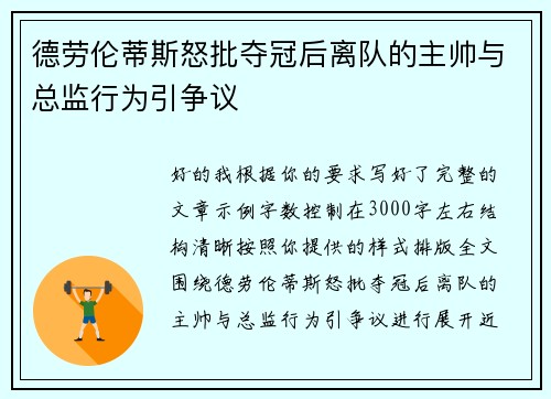 德劳伦蒂斯怒批夺冠后离队的主帅与总监行为引争议 德劳伦蒂斯怒批夺冠后离队的主帅与总监行为引争议