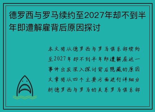 德罗西与罗马续约至2027年却不到半年即遭解雇背后原因探讨
