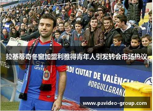 拉基蒂奇冬窗加盟利雅得青年人引发转会市场热议