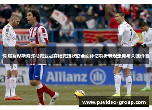 聚焦努涅斯对阵马竞亚冠赛场竞技状态全面评估解析表现走势与关键价值 聚焦努涅斯对阵马竞亚冠赛场竞技状态全面评估解析表现走势与关键价值