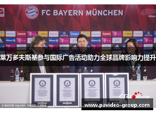 莱万多夫斯基参与国际广告活动助力全球品牌影响力提升 莱万多夫斯基参与国际广告活动助力全球品牌影响力提升