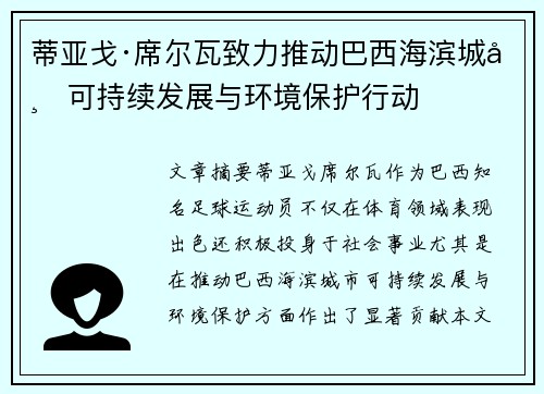 蒂亚戈·席尔瓦致力推动巴西海滨城市可持续发展与环境保护行动