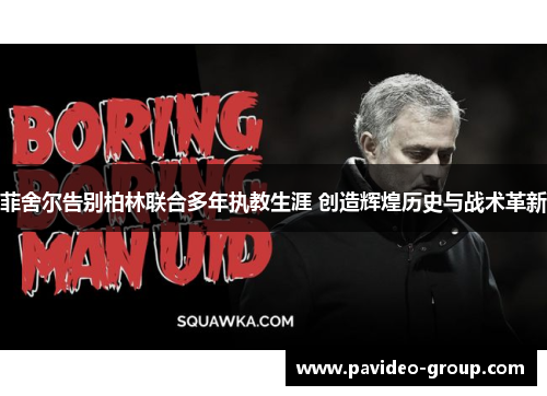 菲舍尔告别柏林联合多年执教生涯 创造辉煌历史与战术革新 菲舍尔告别柏林联合多年执教生涯 创造辉煌历史与战术革新