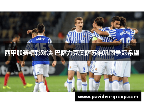 西甲联赛精彩对决 巴萨力克奥萨苏纳巩固争冠希望