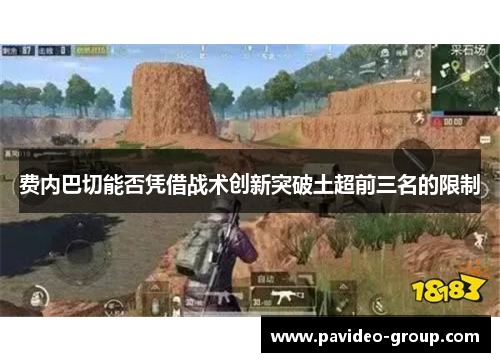 费内巴切能否凭借战术创新突破土超前三名的限制