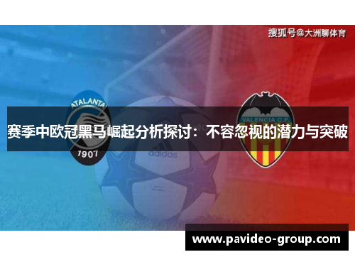 赛季中欧冠黑马崛起分析探讨：不容忽视的潜力与突破