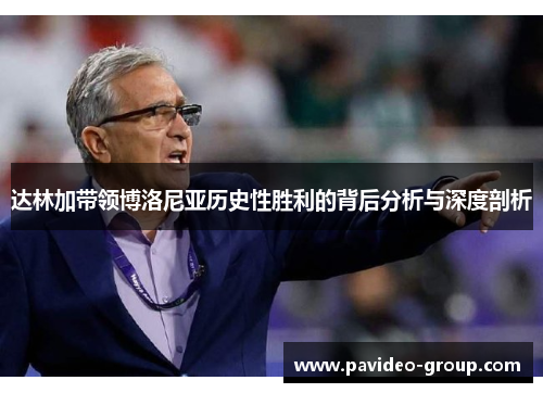 达林加带领博洛尼亚历史性胜利的背后分析与深度剖析