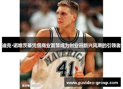 迪克·诺维茨基凭借商业智慧成为创业圈新兴风潮的引领者