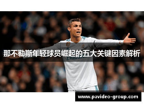 那不勒斯年轻球员崛起的五大关键因素解析