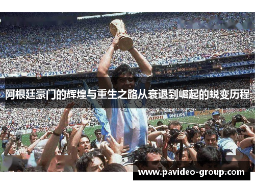 阿根廷豪门的辉煌与重生之路从衰退到崛起的蜕变历程