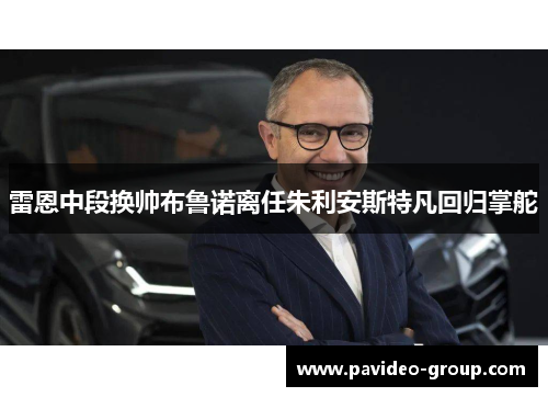 雷恩中段换帅布鲁诺离任朱利安斯特凡回归掌舵